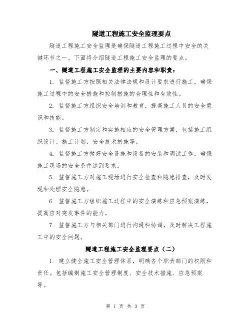 隧道工程施工安全监理要点