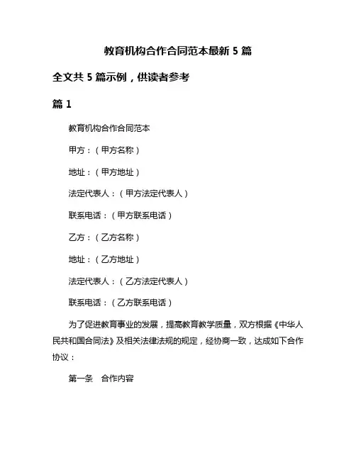 教育机构合作合同范本最新5篇
