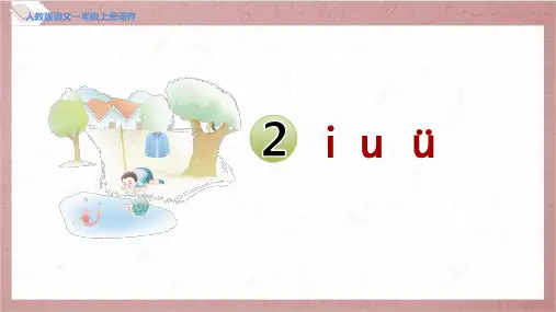2024年部编版一年级上册语文第二单元汉语拼音2.iuü 授课课件