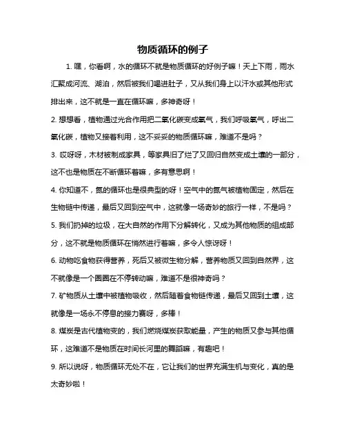 物质循环的例子