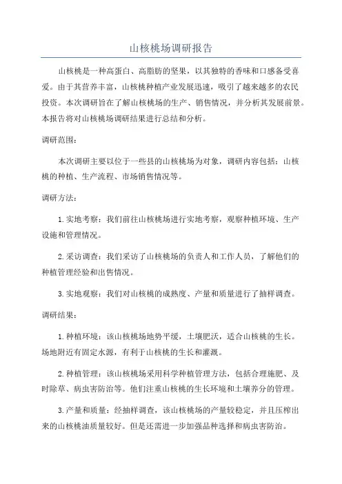 山核桃场调研报告