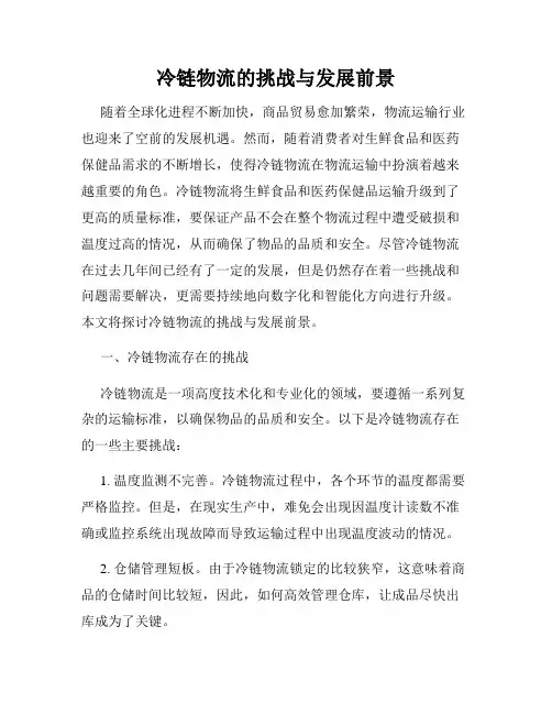 冷链物流的挑战与发展前景