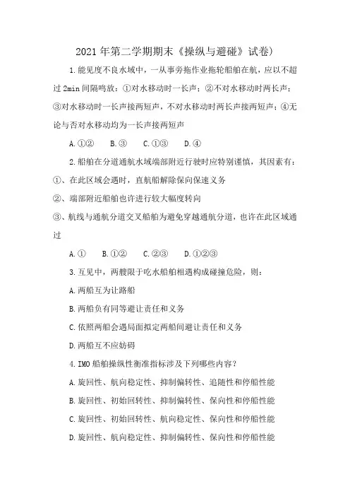 2021年第二学期期末《操纵与避碰》试卷)
