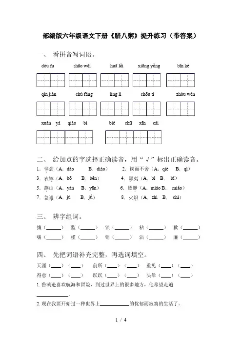 部编版六年级语文下册《腊八粥》提升练习(带答案)