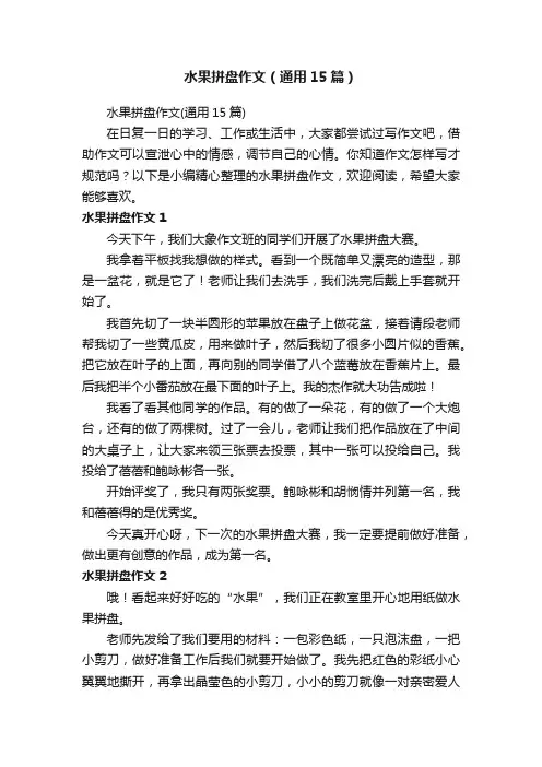 水果拼盘作文（通用15篇）