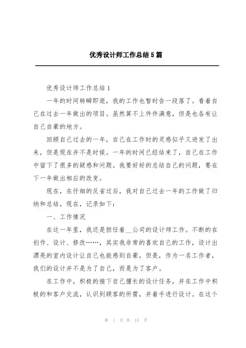 优秀设计师工作总结5篇