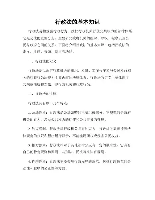行政法的基本知识