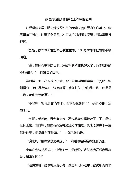 护患沟通在妇科护理工作中的应用