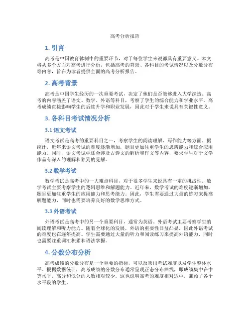 高考分析报告
