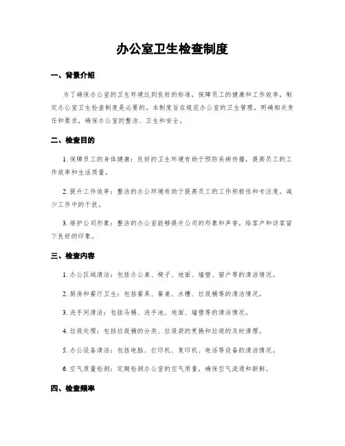 办公室卫生检查制度