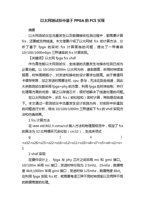 以太网测试仪中基于FPGA的FCS实现