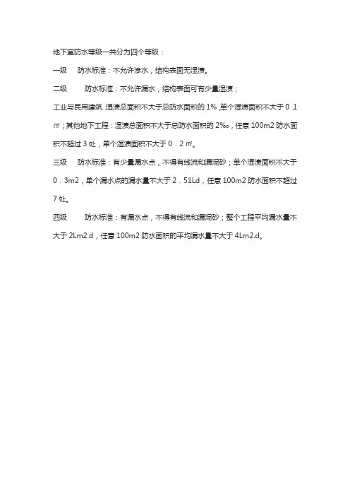 地下室防水等级划分标准