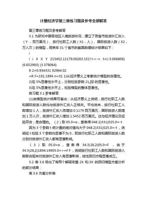 计量经济学第三章练习题及参考全部解答