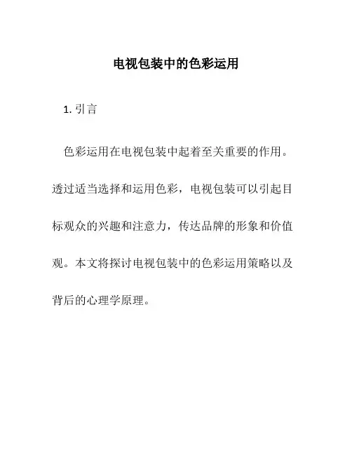 电视包装中的色彩运用