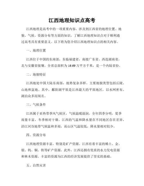 江西地理知识点高考
