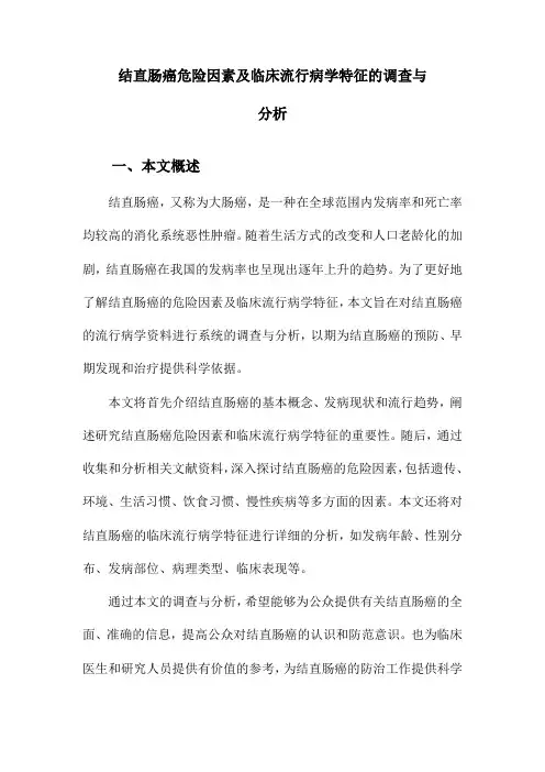 结直肠癌危险因素及临床流行病学特征的调查与分析