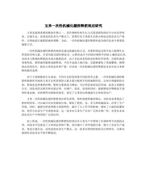 玉米一次性机械化缓控释肥效应研究