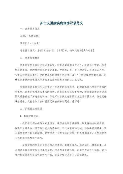 护士艾滋病疾病查房记录范文
