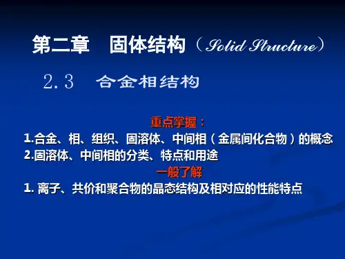材料科学基础_第二章-合金的相结构