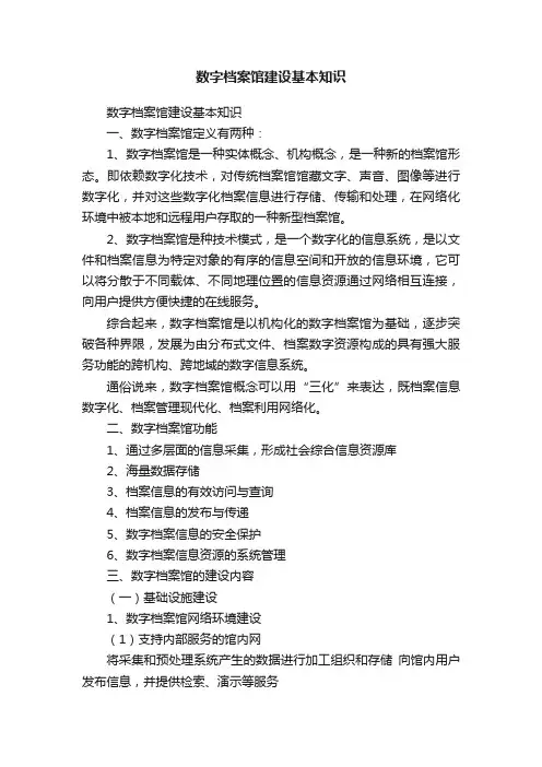 数字档案馆建设基本知识