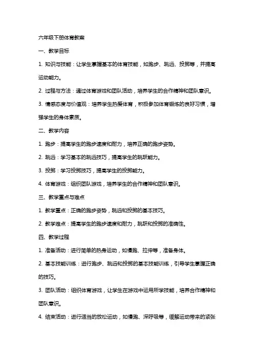 六年级下册体育教案
