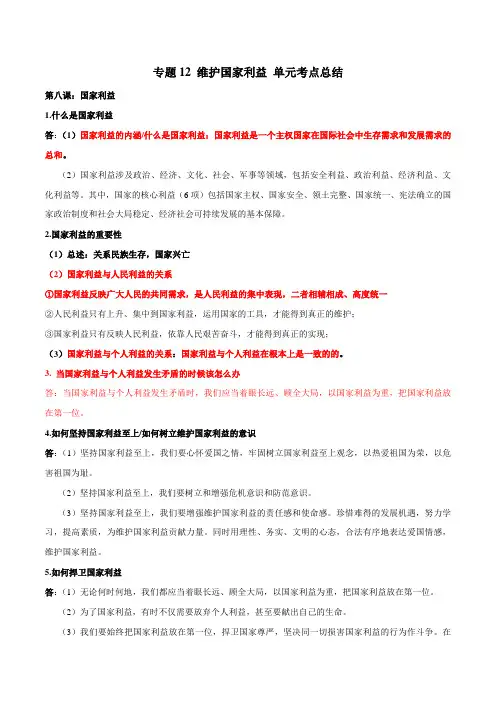 专题12 维护国家利益 单元考点总结