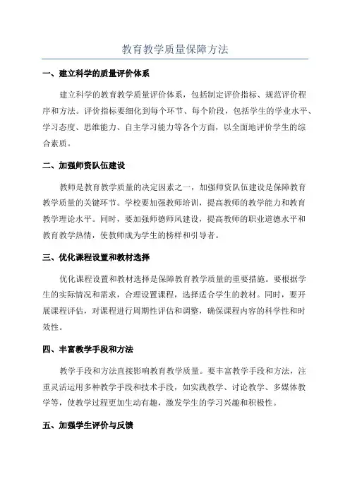 教育教学质量保障方法