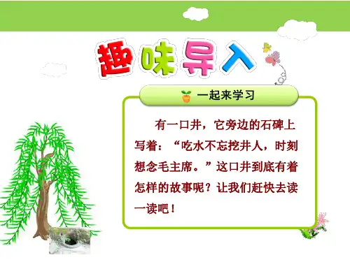 语文一年级下  课文1 吃水不忘挖井人