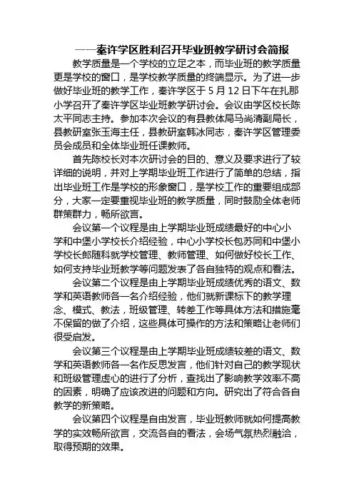 秦许学区胜利召开毕业班教学研讨会简报