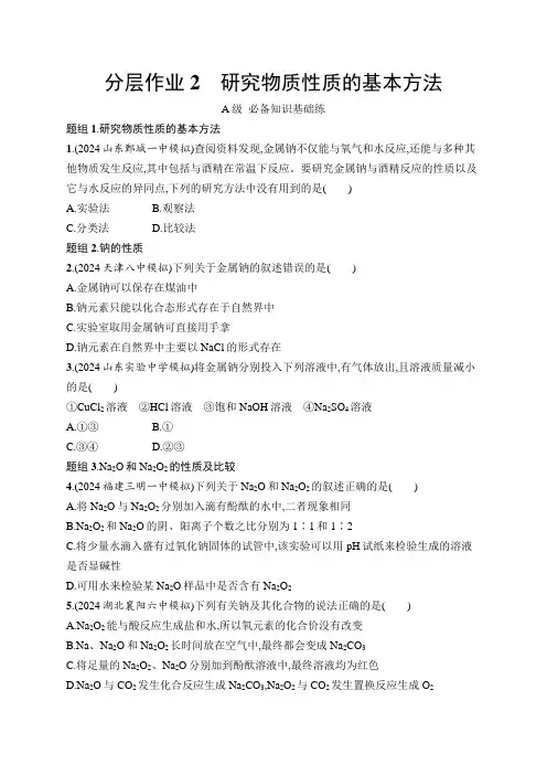 鲁科版高中化学必修第一册第1章认识化学科学分层作业2研究物质性质的基本方法练习含答案