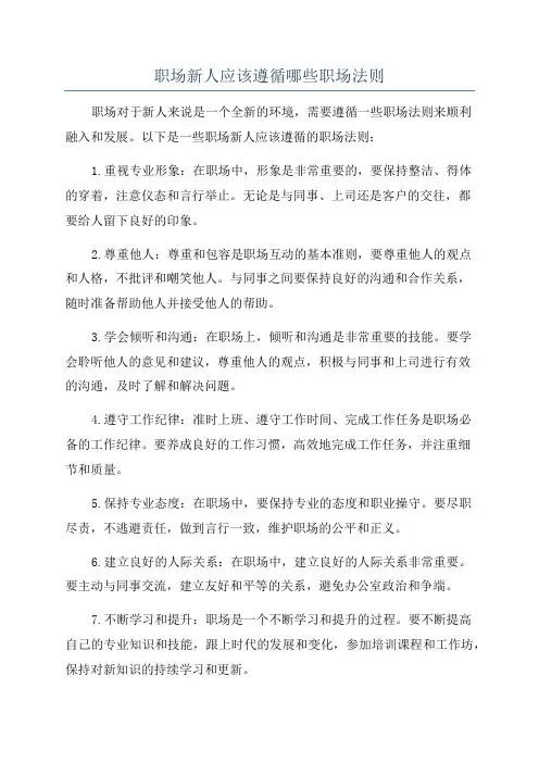 职场新人应该遵循哪些职场法则