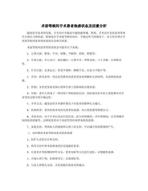 术前等候间手术患者焦虑状态及因素分析