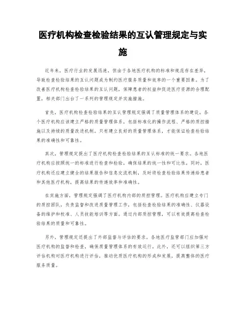 医疗机构检查检验结果的互认管理规定与实施