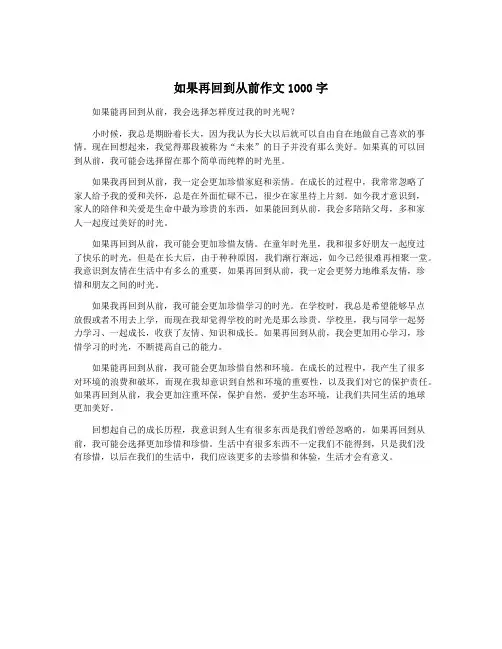 如果再回到从前作文1000字