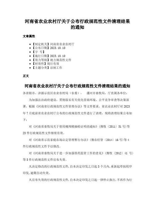 河南省农业农村厅关于公布行政规范性文件清理结果的通知