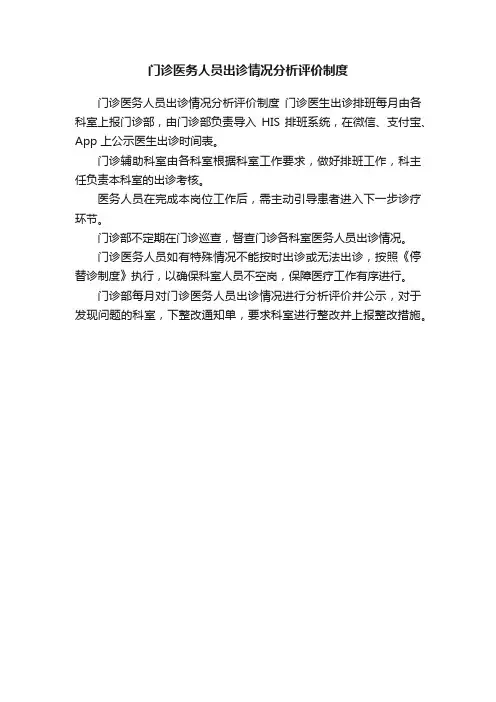 门诊医务人员出诊情况分析评价制度