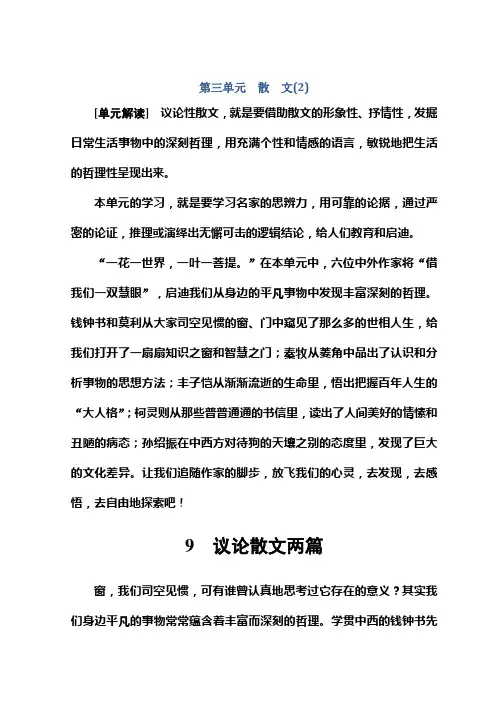 高中语文必修二(粤教版)检测：第三单元+9议论散文两篇+Word版含答案