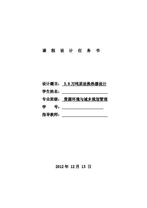3.8万吨原油换热器课程设计