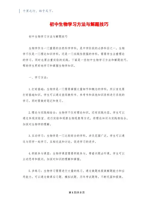 初中生物学习方法与解题技巧
