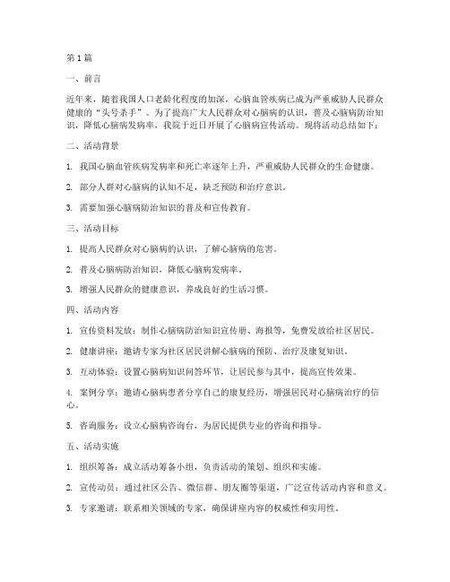 心脑病宣传活动总结范文(3篇)