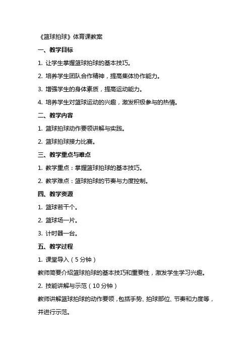 《篮球拍球》体育课教案