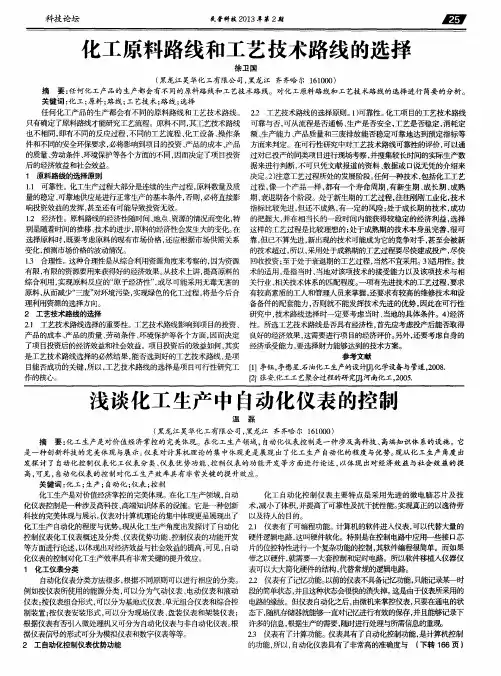 化工原料路线和工艺技术路线的选择