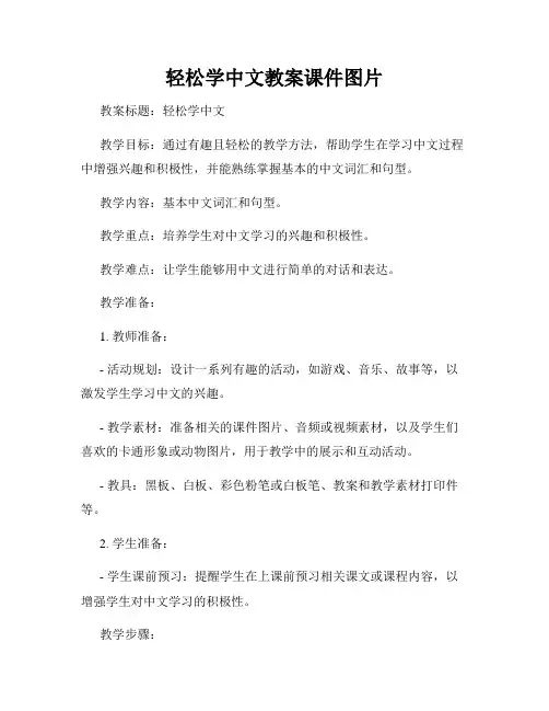 轻松学中文教案课件图片