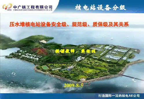 压水堆核电站设备分级