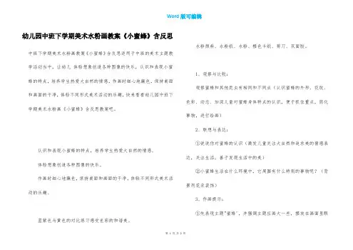 幼儿园中班下学期美术水粉画教案《小蜜蜂》含反思
