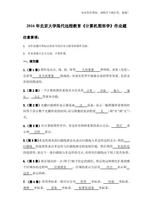 2016年春《计算机图形学》作业 (答案)
