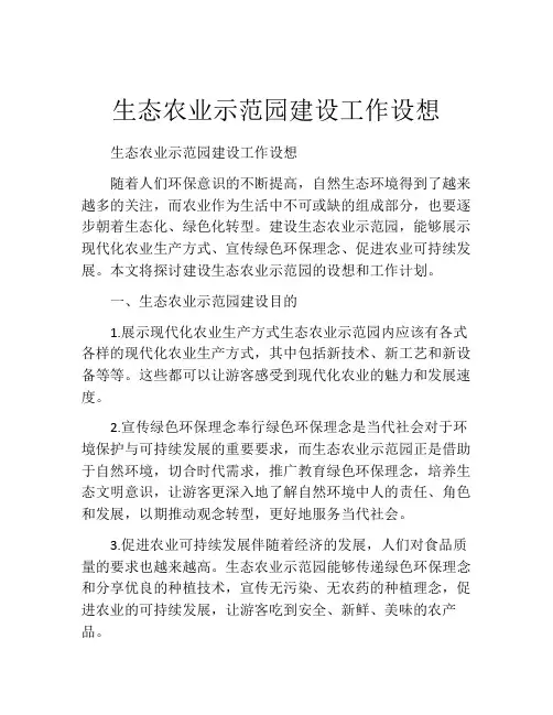生态农业示范园建设工作设想