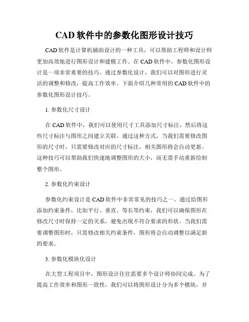 CAD软件中的参数化图形设计技巧
