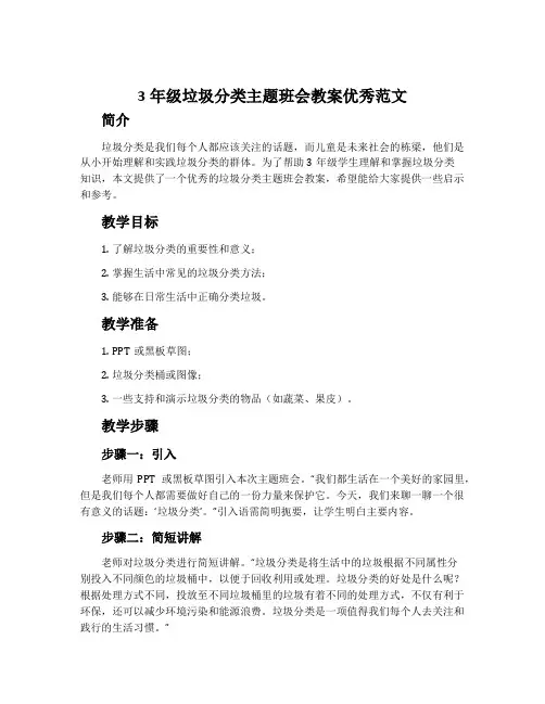 3年级垃圾分类主题班会教案优秀范文
