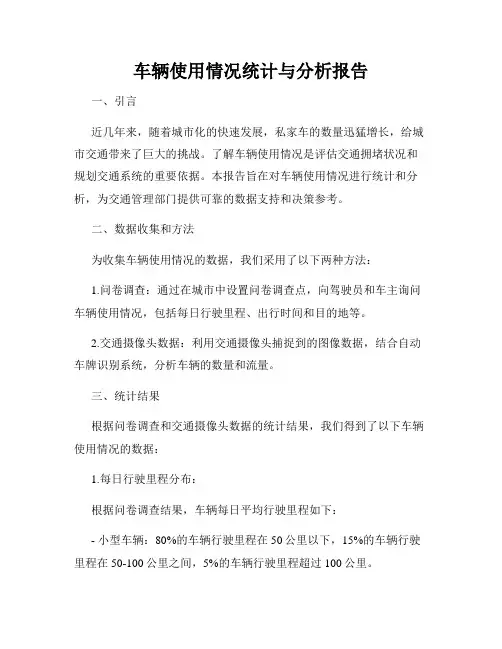 车辆使用情况统计与分析报告